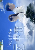 Ji Gong Shan Chuan Qi Zhi Yun Zhong Lian