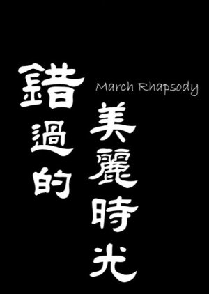 March Rhapsody (2010) poster