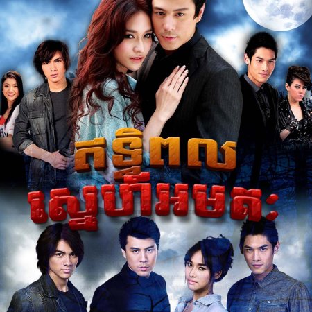 Rak Mai Mi Wan Tai (2011)