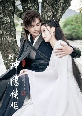 New Return of the Condor Heroes () poster