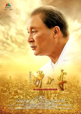 Poster Deng Xiao Ping di History's Crossroads (2014)