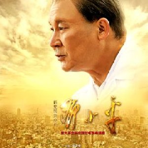 Deng Xiao Ping at History's Crossroads (2014)