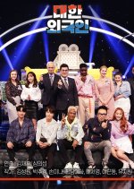 South Korean Foreigners (2018) photo