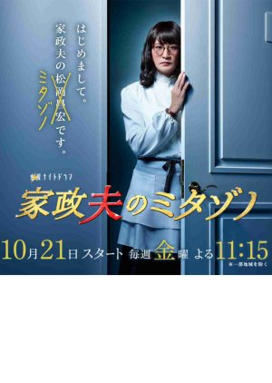 Kaseifu no Mitazono (2016) poster