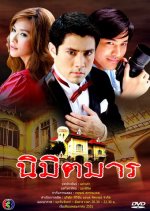 Nimit Marn Thai Drama photo