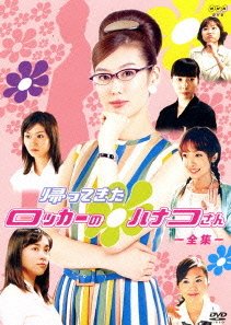 Kaettekita Locker no Hanako-san (2003) poster