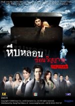 Heeb Lorn Sorn Winyarn Thai Drama(2008) photo