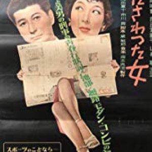 The Woman Who Touched My Legs (1952)