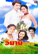 Wiman Kularb Thai Drama photo