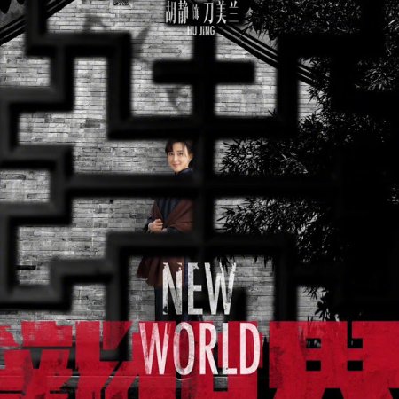 New World (2020)