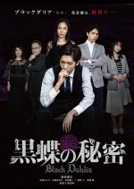 The Secret of the Black Dahlia Japanese Movie photo