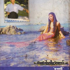 Khon Talay Thai Drama(1984) photo