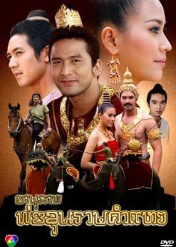 Anuparb Por Khun Ramkhamheng (2008) poster