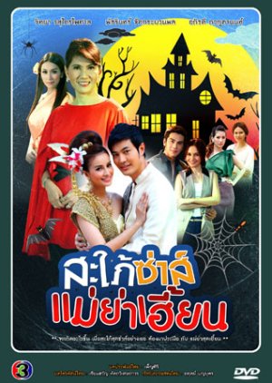 Sapai Zah Mae Yah Hien (2012) poster