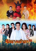 Yomabaan Jao Ka 2 Thai Drama photo