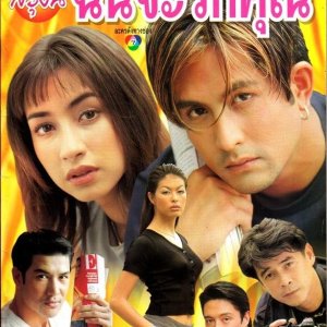 Proong Nee Chun Ja Rak Khun (1999)
