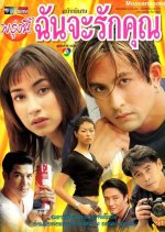 Tomorrow, I Will Love You Thai Drama(1999) photo