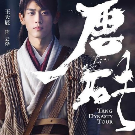 Tang Dynasty Tour (2018)