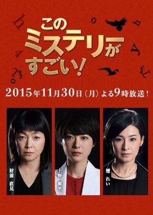 Kono Mystery ga Sugoi! Bestseller Kara no Chousenjou (2015) poster