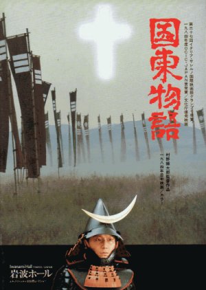 Kunisaki Monogatari (1985) poster