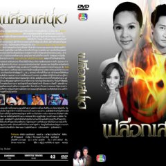 Pluerk Sanaeha Thai Drama photo