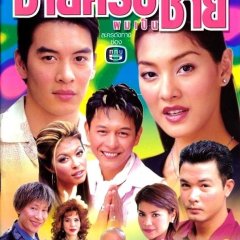 Chai Krab Pom Pen Chai Thai Drama photo