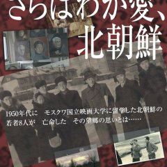 Goodbye My Love, North Korea Korean Movie photo