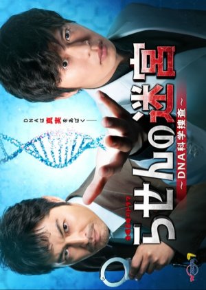 Rasen no Meikyu: DNA Kagaku Sosa (2021) poster