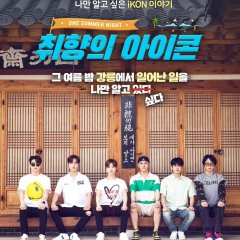 iKON’s Type: One Summer Night Korean TV Program photo