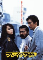 Dead End Song Breakout Japanese Movie photo