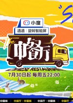 Chinese Restaurant Season 5 Chinese TV Program photo