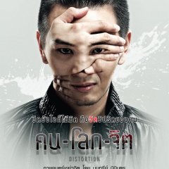 Distortion Thai Movie photo