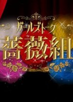 Garuzutoku Baragumi