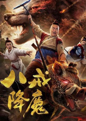 Ba Jie Subdues Demons 1 (2018) poster