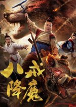 Ba Jie Subdues Demons 1 Chinese Movie photo