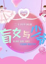 Blind Girl and Young Master Chinese Drama photo