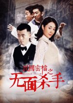 Secret Files: The Faceless Killer Chinese Movie photo