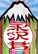 Nagasawa Kun Japanese Drama photo