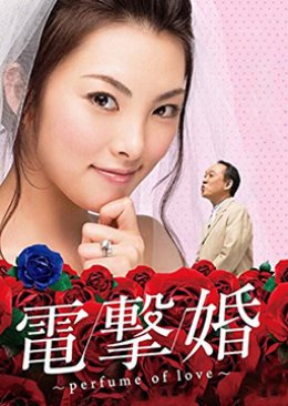 Dengeki Kon - Perfume of Love - (2010) poster