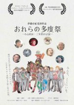 Ore ra no Tado Matsuri: Koyama Chiku San Nenkan no Kiroku