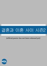 Between Marriage and Divorce Season 2 Korean TV Program photo