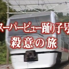 Nishimura Kyotaro Travel Mystery 27: Super View Odoriko-Go Satsui no Tabi Japanese Drama photo