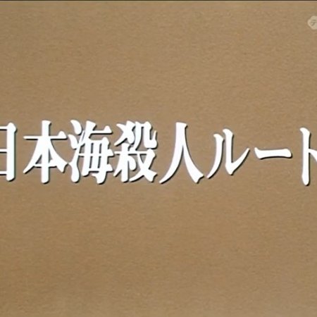 Nishimura Kyotaro Travel Mystery 13: Nihonkai Satsujin Route (1988)