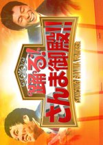 Dancing Sanma Palace Japanese TV Program photo