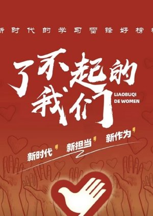 Liao Bu Qi De Wo Men () poster
