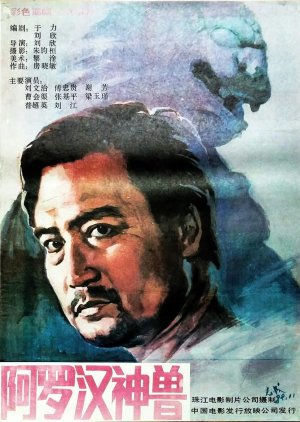 Aluo Han Shen Shou (1989) poster