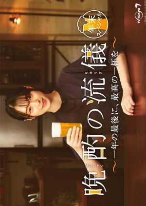 Banshaku no Ryugi Nenmatsu Special: Ichinen no Saigo ni, Saiko no Ippai wo (2022) poster