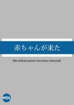 Akachan ga Kita Japanese Drama photo