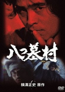 Yokomizo Seishi Series II: Yatsuhakamura (1978) poster