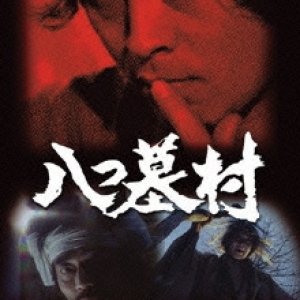 Yokomizo Seishi Series II: Yatsuhakamura (1978)